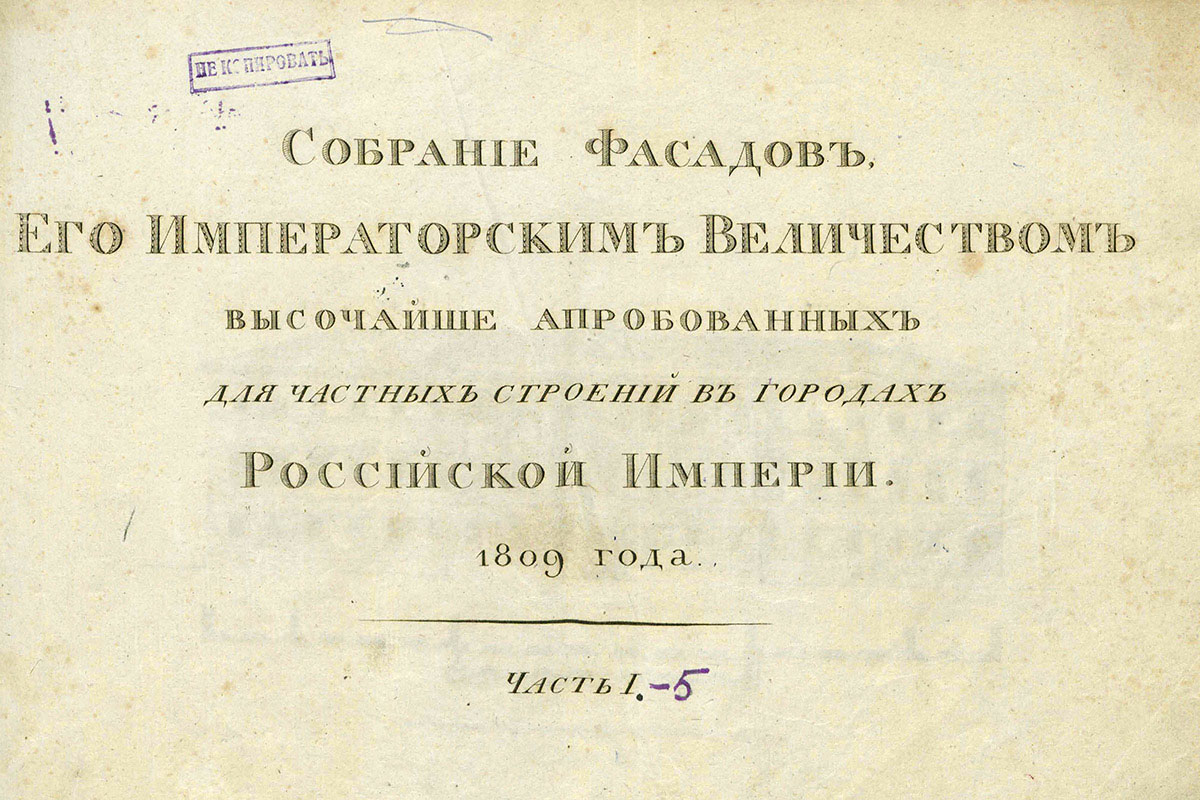 Собрание фасадов в городах Российской империи 1809 году